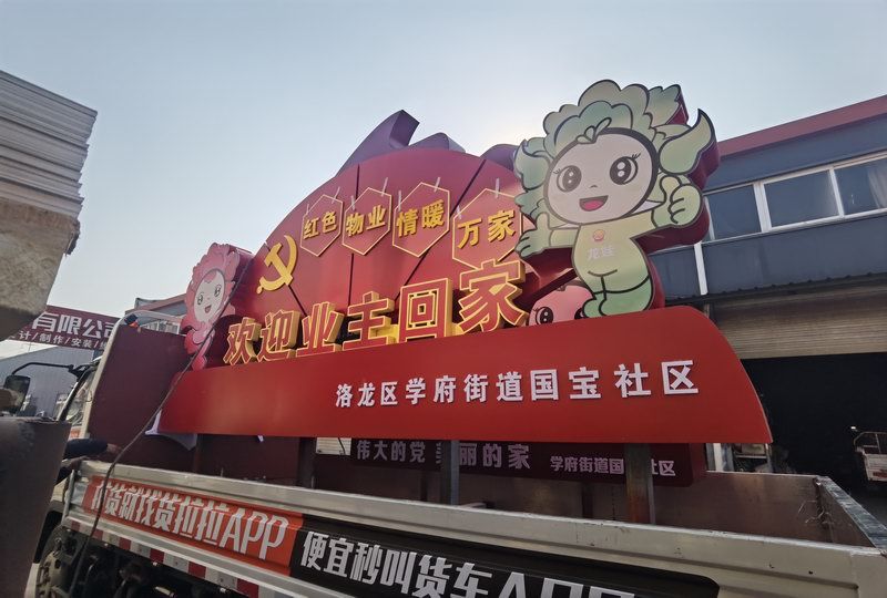 國(guó)寶社區(qū)紅色物業(yè)