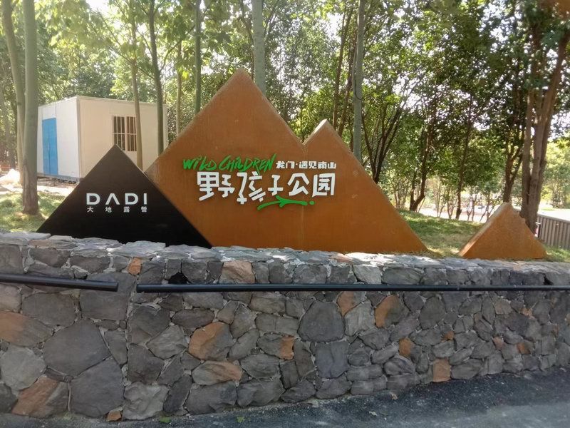 野孩子公園標(biāo)識