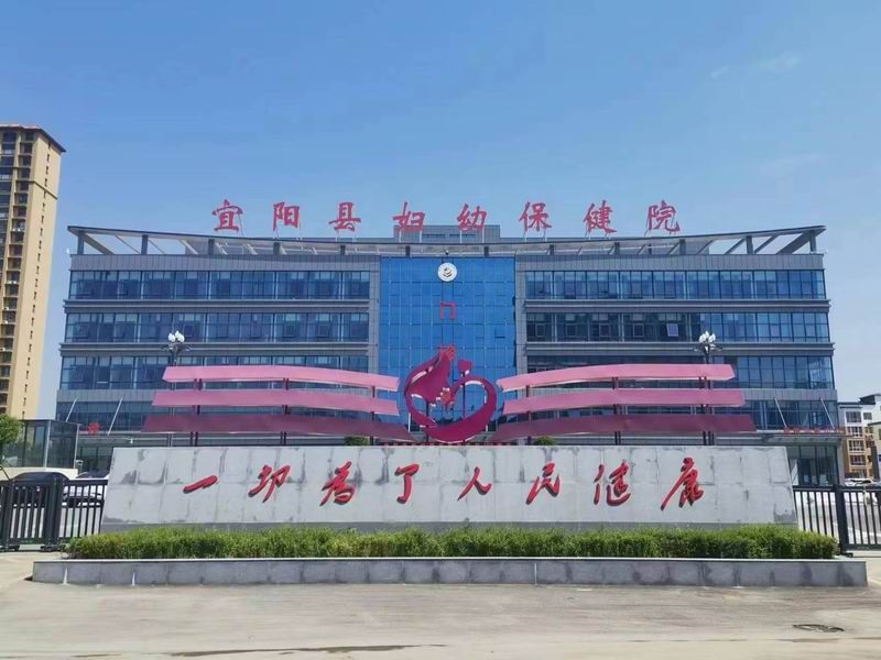 宜陽(yáng)婦幼保健院門頭標(biāo)識(shí)