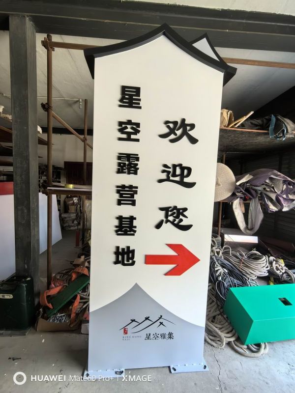 星空露營(yíng)基地導(dǎo)視牌