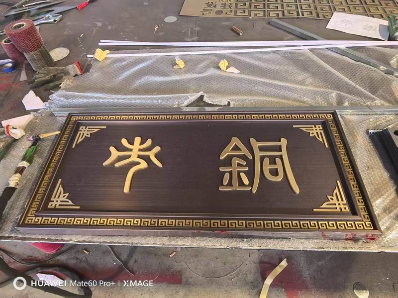 金屬牌匾