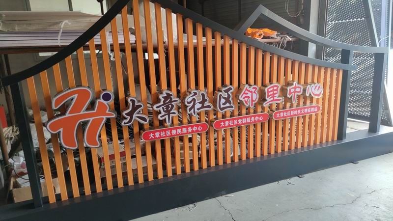 大章社區(qū)鄰里中心