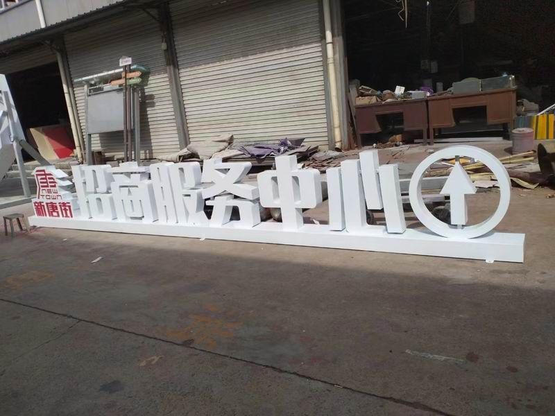 新堂街落地金屬字