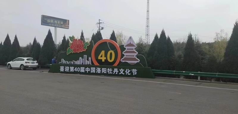 第40屆牡丹花會(huì)景觀標(biāo)識(shí)