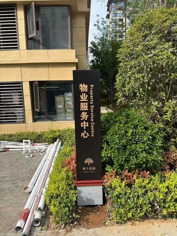 騰飛花園小區(qū)立牌