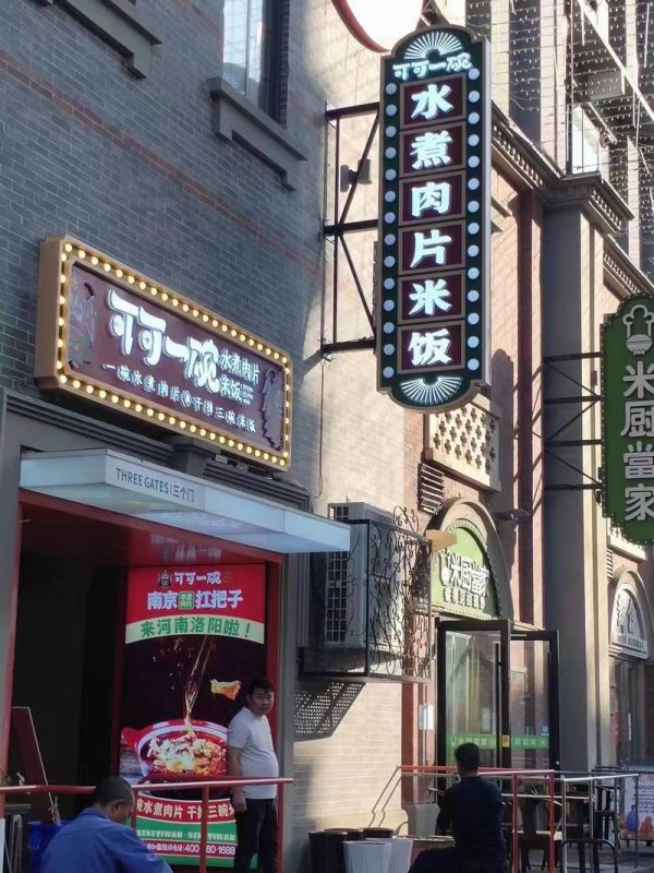 廣州市場可可一碗發(fā)光標(biāo)識(shí)